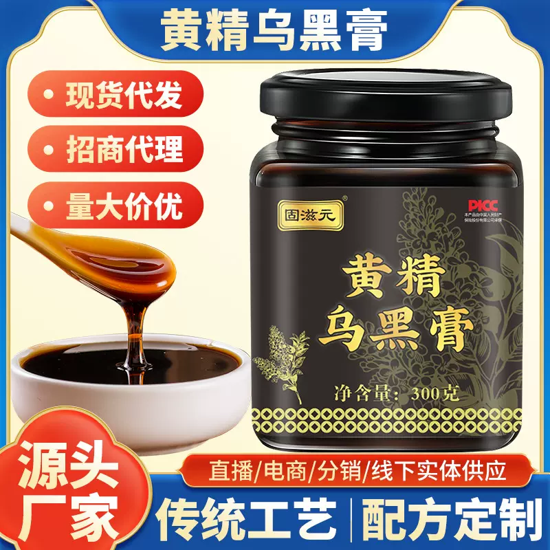 黄精乌黑膏桑葚膏黄精膏乌黑桑葚膏源厂直发直播电商分销代发批发