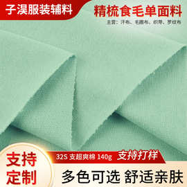 32S支超爽纯棉针织面料布140g精梳全棉食毛单面汗布女短袖T恤面料