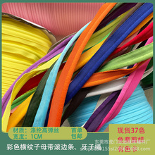 彩色子母带滚边绳  家纺抱枕被套嵌条校服裤边包边条箱包夹边绳