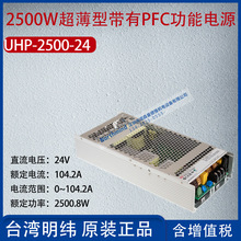 UHP-2500-24台湾明纬2500W单组输出电源供应器104.2A功率2500.8W