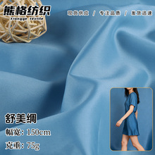 高密舒美绸高档西装职业装面料75g春夏轻薄仿人丝大衣里布内衬布