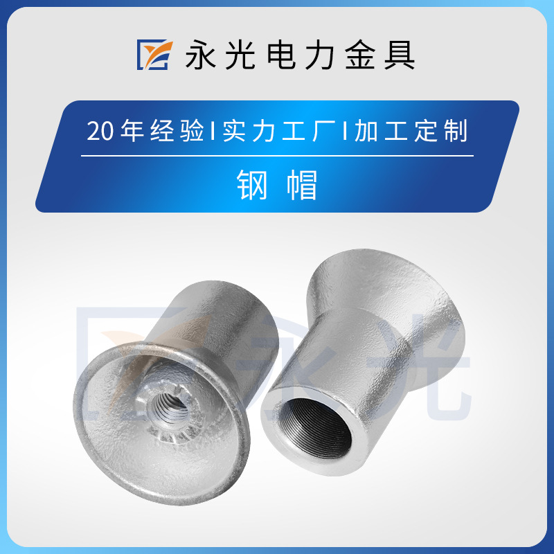 河北永光电力金具 电瓷钢帽 厂家供应 常规异型热镀锌绝缘子钢帽