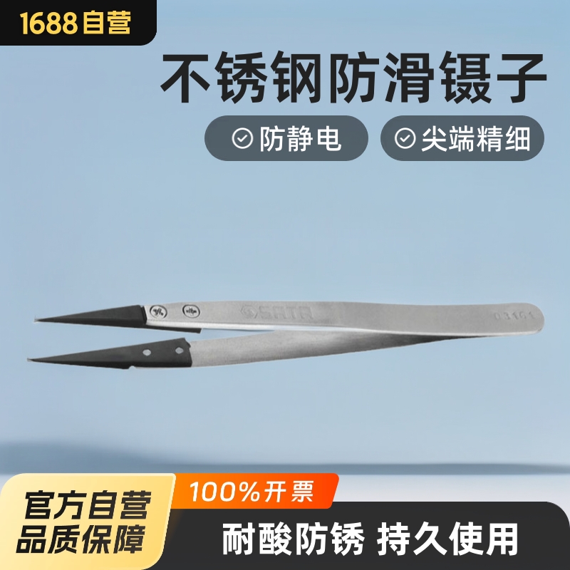 SATA世达防静电镊子03161不锈钢防滑防静电镊子尖头弯头宽头130mm