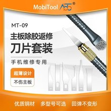 MT-09主板除胶返修刀片套装 撬CPU芯片硬盘小翘刀 除边胶刮刀