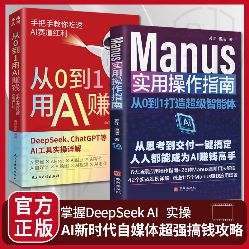 从0到1用AI赚钱 手把手教你吃透AI AI工具实操详解书Deepseek操作|undefined