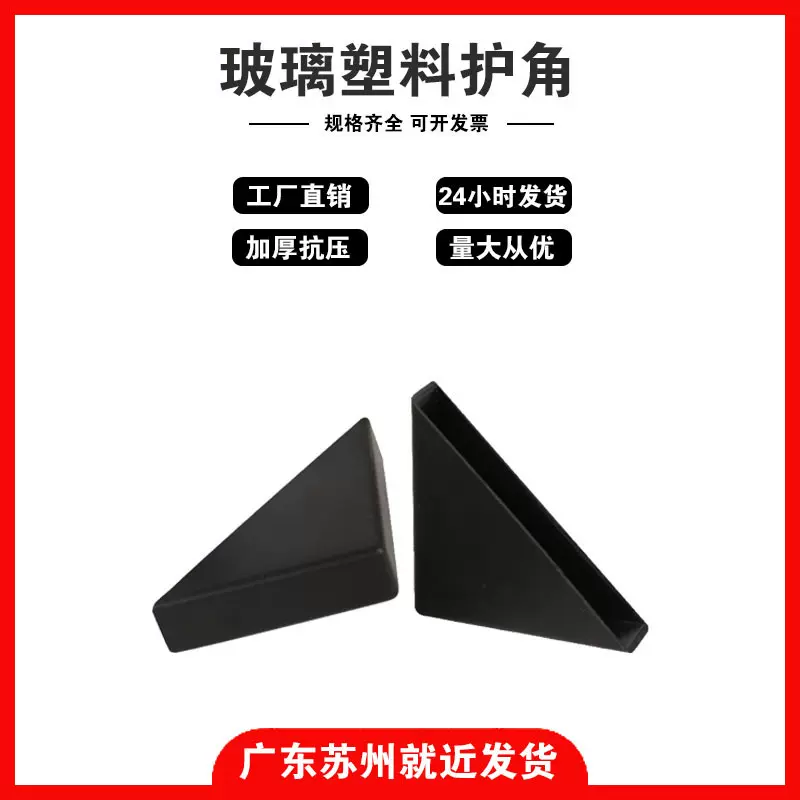 家具包装防撞三角塑料保护角玻璃大理石防护塑料护角塑胶包角厂家