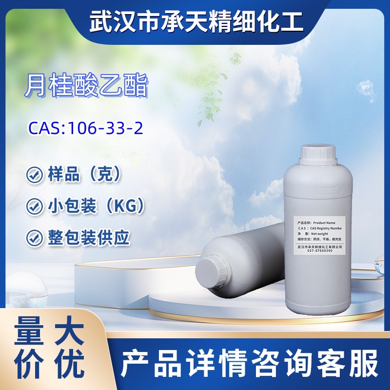 月桂酸乙酯/十二酸乙酯 106-33-2  样品 1kg 25kg  大小包装供应