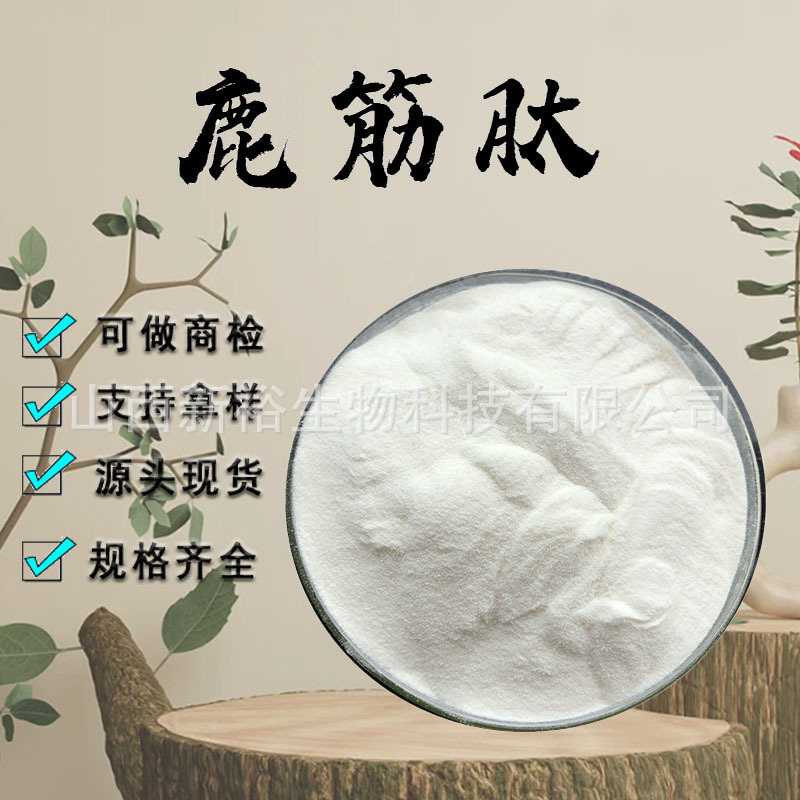 鹿筋肽99%鹿筋蛋白肽粉小分子活性肽粉末食品级保健原料现货包邮