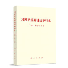 现货2023新书 习近平重要讲话单行本（2022年合订本）人民出版社