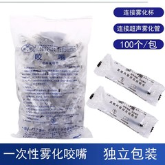 使い捨て霧化噛み口霧化噛み口ノズル霧化含口霧化口パッド霧化器ベローズ口口口口
