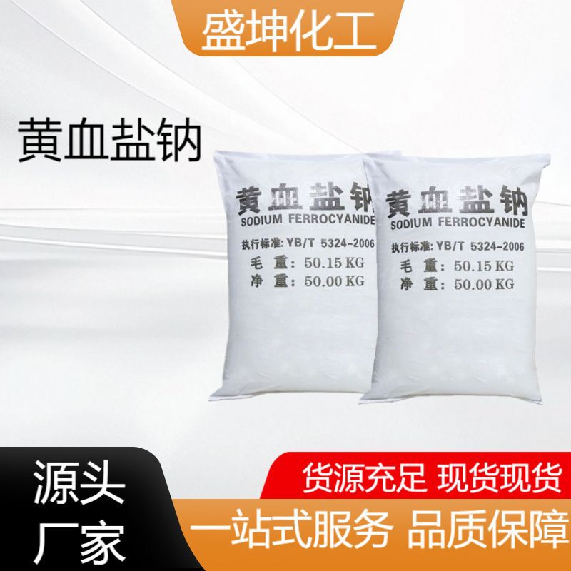 Industrial Grade Sodium Yellow Blood Salt, Printing and Dyeing Auxiliary Agents, Photographic Materials, Analytical Reagents, Preferential Treatment for Large Quantities Industrial Grade Sodium Yellow Blood Salt, Printing and Dyeing Auxiliary Agents, Photographic Materials, Analytical Reagents, Preferential Treatment for Large Quantities