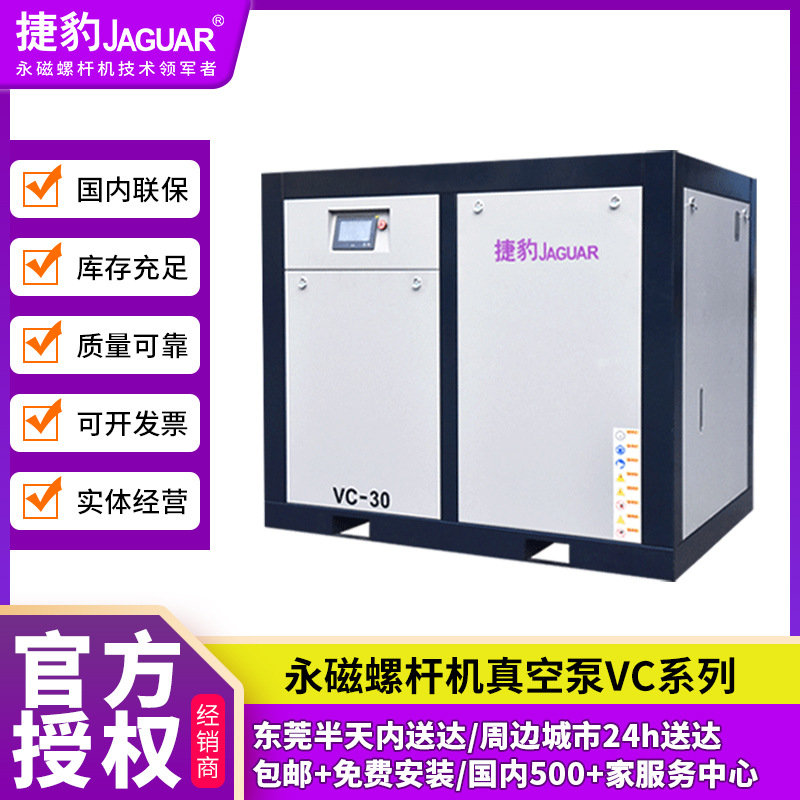 捷豹永磁螺杆机真空泵VC30高效节能真空冶炼夹持热成型抽气真空泵
