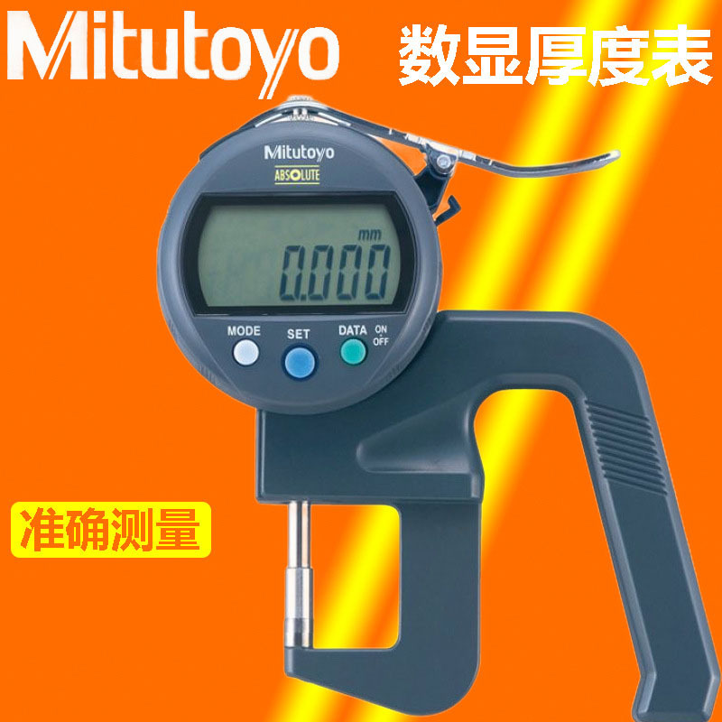 三丰数显厚度表547-401 301 400S 321 315测量厚薄规计仪电子漆面