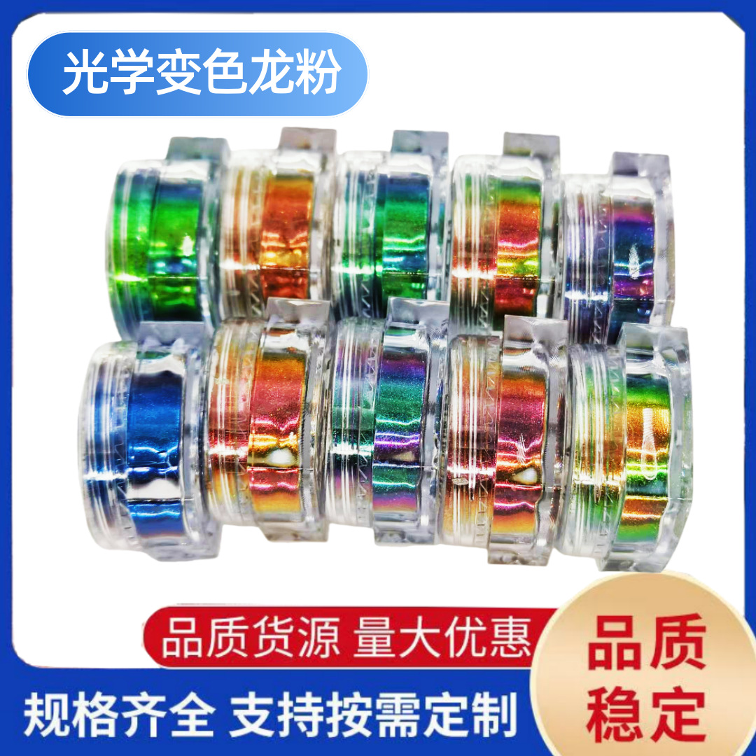 光学变色龙粉油墨涂料塑料美甲用变色龙闪粉高光眼影冒烟魔镜粉