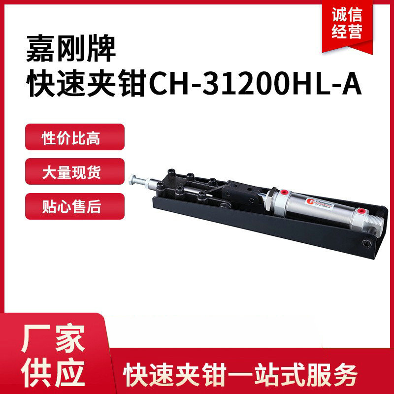 台湾嘉刚牌气动式夹钳CH-31200HL-A