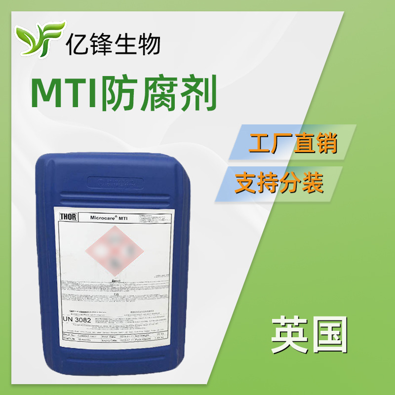 英国 MTI 防腐剂 甲基异噻唑啉酮/碘丙炔基丁基甲氨酸酯 1Kg