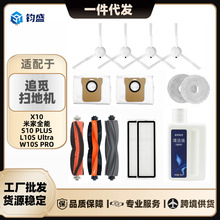 适配追觅X10/S10 Plus/L10S Ultra/W10S pro米家全能扫地机配件