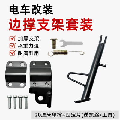 Leg, Single Side Support, Electric car big tripod - anti-slip-20cm-offset-bracket-accessory-kit