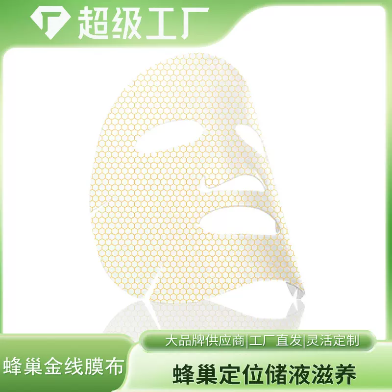 天丝蜂巢金线面膜纸热循环不易变形滋润促导透气服帖蜂窝金丝面膜