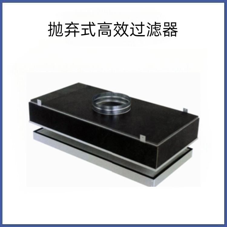 抛弃式高效过滤器，抛弃式高效过滤网，抛弃式空气过滤器
