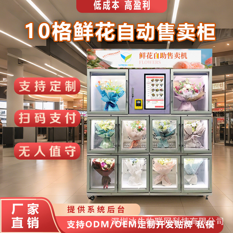 10格鲜花自助售卖机 扫码可取花束 告白高铁站机场接人鲜花浪漫