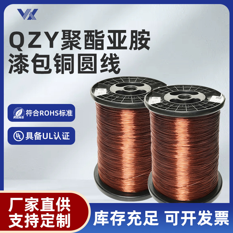 QZY聚酯亚胺漆包铜圆线180级200级220级耐高温纯铜芯线圈绕组线