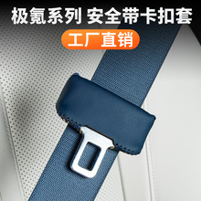 适用极氪001/007安全带扣保护套内饰改装安全带防撞贴异响配件