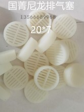 造型机尼龙塑料排气塞铸造模具东久造型机迪砂线塑料排气透气塞