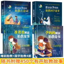 孕妈妈准爸爸胎教故事书全套4册国学胎教书籍孕期睡前胎教一天一