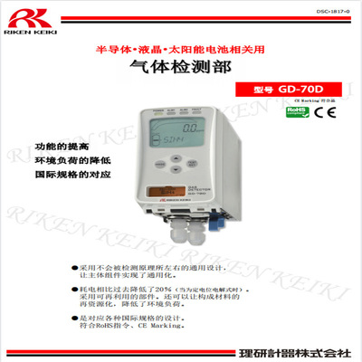 Япония Ричард Riken Sanyein азот GD-70D детектор газа этилен Силицид озон Teos