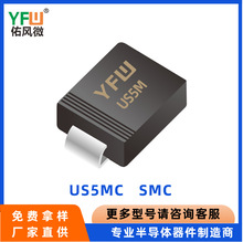 高效率二极管US5MC    SMC YFW佑风微 厂家直销