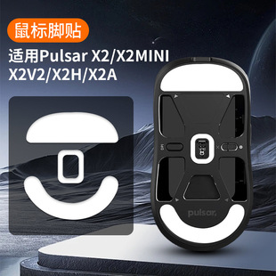 Mouse foot PulsarX2/X2MINI/X2V2/X2H/X2A mouse foot pad ice version ICE arc edge smooth