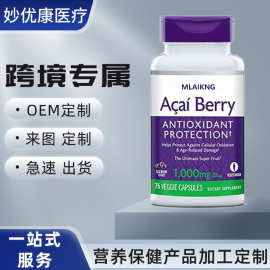 跨境胶囊巴西莓1000毫克康氧化保护补充75粒皮肤水果配方枸杞石榴