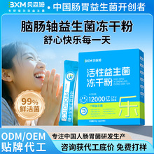 益生菌冻干粉生产厂家 ODM/OEM贴牌代加工 情绪睡眠益生菌活菌粉