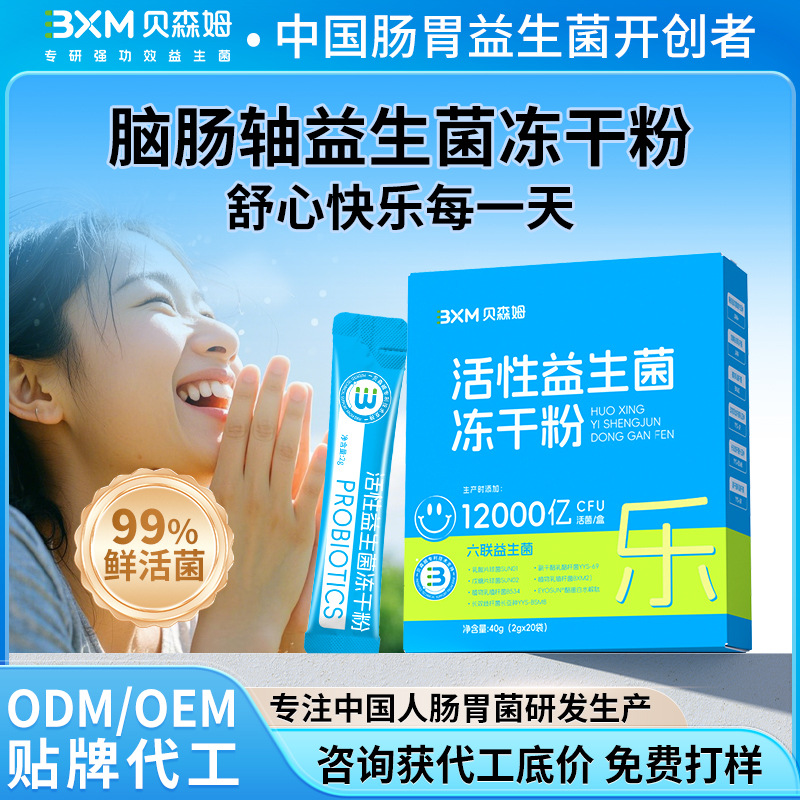 益生菌冻干粉生产厂家 ODM/OEM贴牌代加工 情绪睡眠益生菌活菌粉
