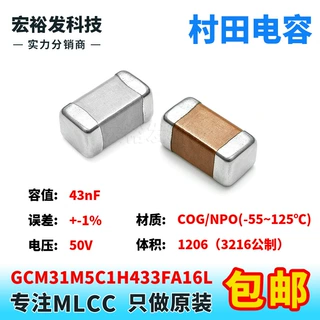 GCM31M5C1H433FA16L 1206 43nF 50V +-1% B档 COG原装村田电容