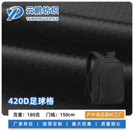 420D足球格牛津布 防水箱包布露营帐篷天幕布手袋面料 蜂巢格子