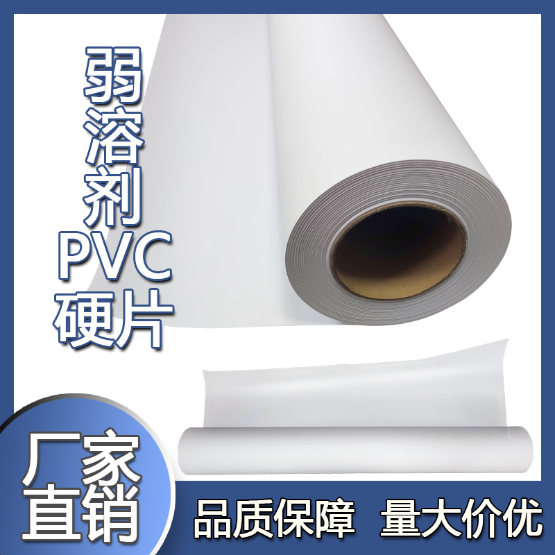 户外弱溶剂防水PVC硬片易拉宝X展架广告灯箱片写真卷材厂家直销