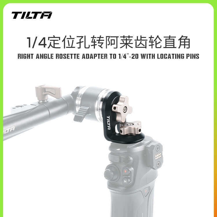 TILTA铁头1/4定位孔转阿莱齿轮接驳件arri齿轮直角转接件肩扛肩抗