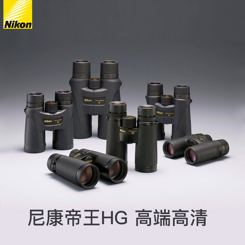 日本 Nikon尼康双筒望远镜帝王MONARCH HG ED镜片 户外探险