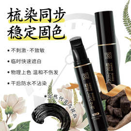栩生一次性染发笔棒梳植物遮盖白发神器补发根免洗黑发临时染发剂