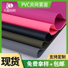 东莞厂家现货500D雾面PVC夹网布 双面复合布夹网布 箱包防水面料