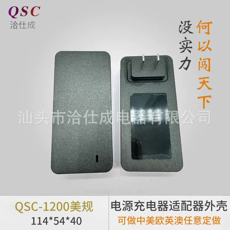 QSC-1200美规电源适配器外壳桌面充电器塑料外壳充电电源扣位外壳