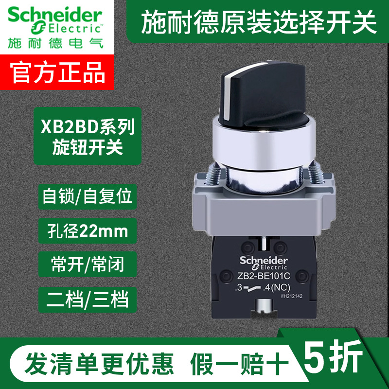 施耐德选择开关XB2BD21C两档旋钮33C 53C三档按钮ZB2BZ103C自复位