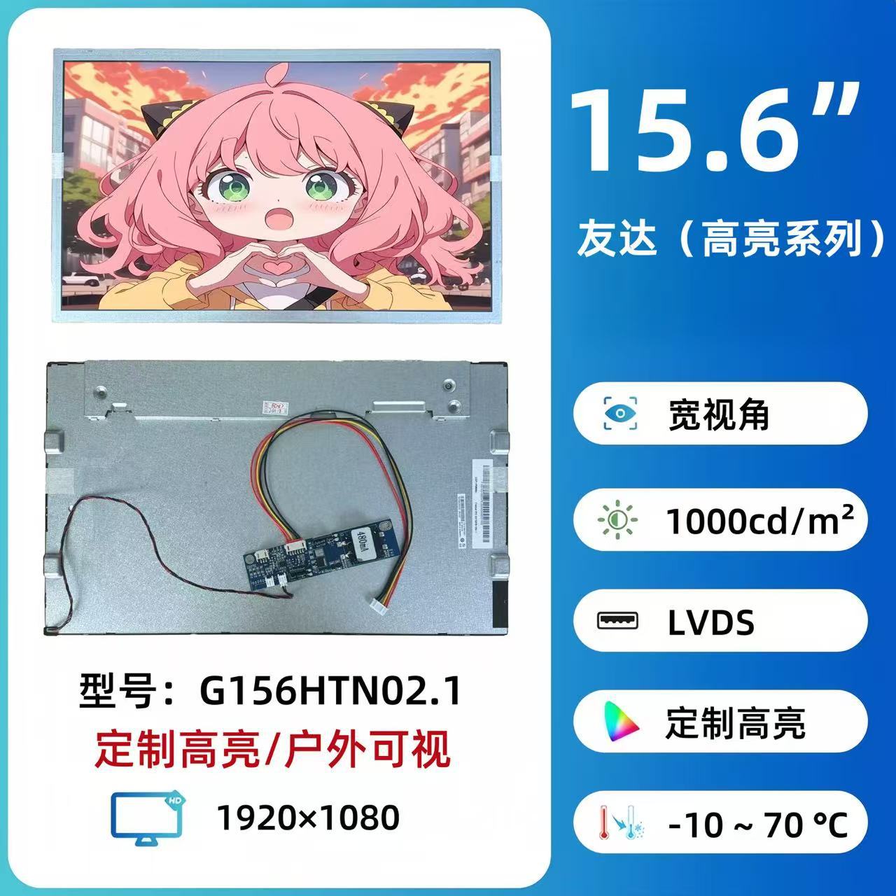 高亮系列15.6寸高亮1000-1500cd  G156HTN02.1友达原装工控显示屏
