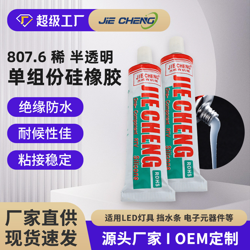 807.6快干单组份RTV密封胶 挡水条密封胶半透明堵头胶 防水密封胶