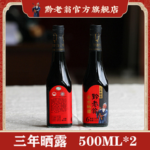 黔老翁三年六度晒露500ml*2瓶组合装 陈醋手工醋饺子醋凉拌醋黑醋