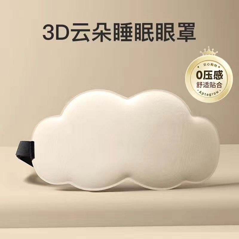 3D立体雲睡眠眼帯遮光睡眠男女プレゼント氷敷眼帯通気緩和眼疲れ専用|undefined