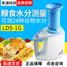 上海青浦绿洲LDS-1H/1G型电脑粮食水分测定仪咖啡水分仪LDS-1K