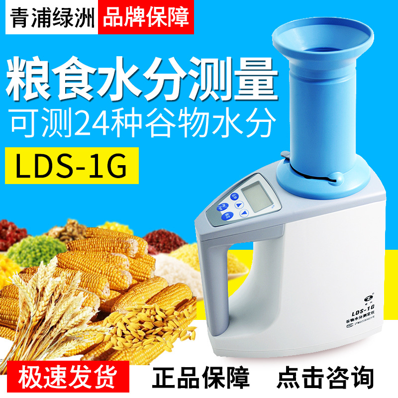 上海青浦绿洲 LDS-1H/1G型 电脑粮食水分测量仪谷物水分测定仪